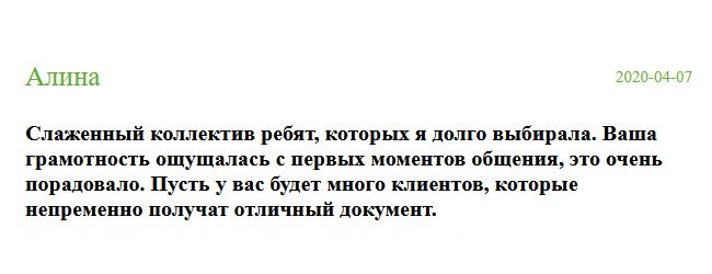 diplomik-russia.com Как оказалось, я выбрала слаженный коллектив ребят. Интуиция не подвела. Ваш профессионализм ощущался с первой минуты общения. Желаю вам много клиентов, которые без сомнения оценят вашу работу.