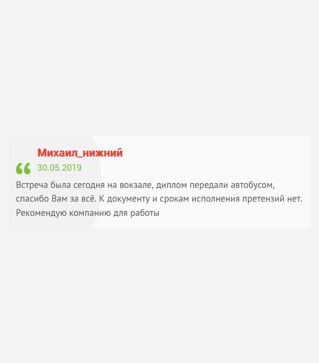 gosznak-diplom.com Сегодня отправился на вокзал, чтобы встретить диплом водителем. К качеству исполнения и срокам нареканий не имею. Спасибо Вам за всё. Советую компанию для сотрудничества.