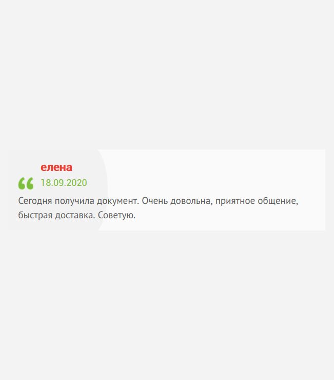 gosznak-diploms.com Сегодня получила свой заказ. Осталась довольна от сотрудничества, приятное общение и своевременная доставка, а цена – огонь. Рекомендую.